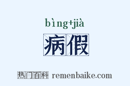 病假是什么意思的图片